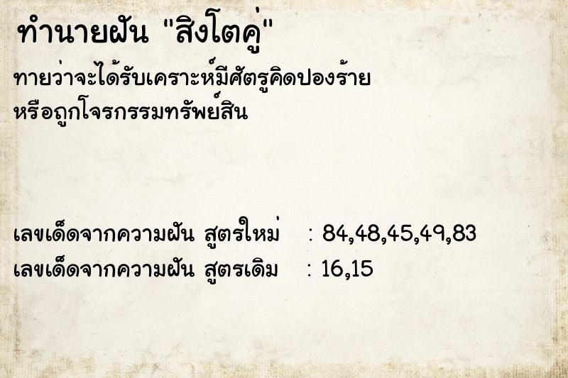 ทำนายฝันทำนายฝันสิงโตคู่