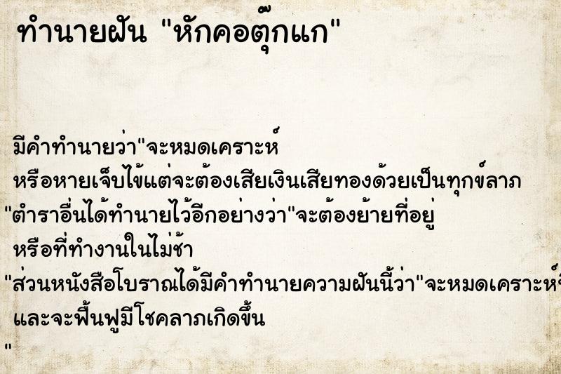 ทำนายฝันหักคอตุ๊กแก ทำนายฝันทำนายฝันหักคอตุ๊กแก