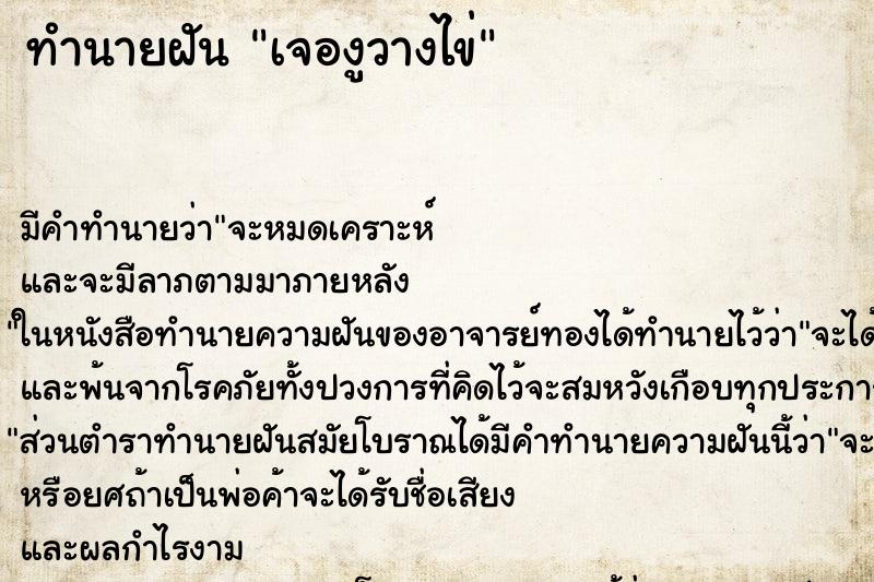 ทำนายฝัน เจองูวางไข่ ทำนายฝัน เจองูวางไข่