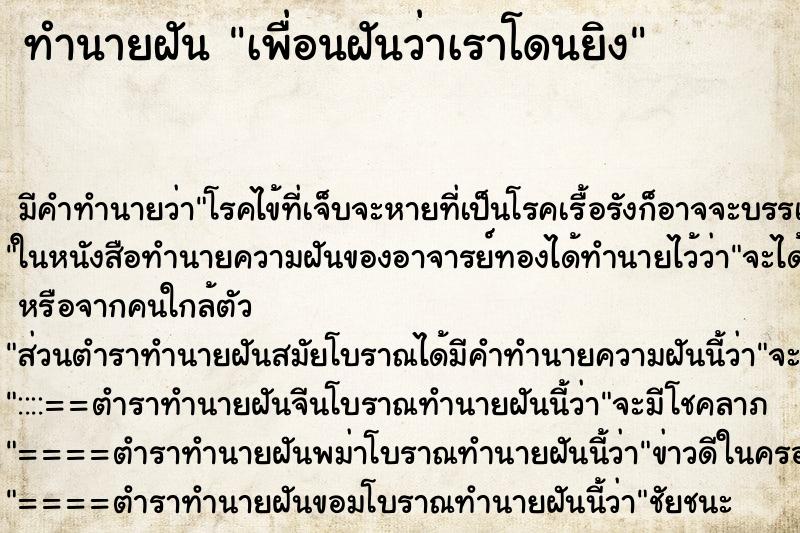 ทำนายฝัน เพื่อนฝันว่าเราโดนยิง ทำนายฝัน เพื่อนฝันว่าเราโดนยิง