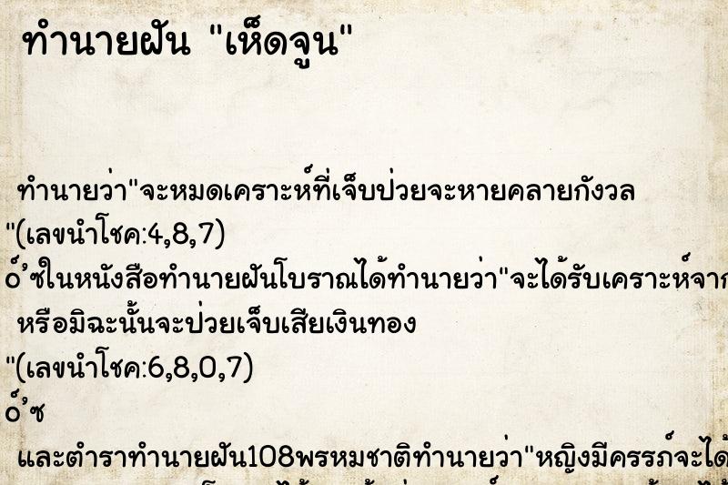 ทำนายฝันเห็ดจูน ทำนายฝันทำนายฝันเห็ดจูน