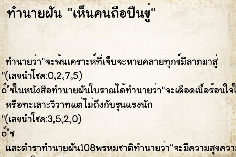 ทำนายฝัน เห็นคนถือปืนขู่ ทำนายฝัน เห็นคนถือปืนขู่