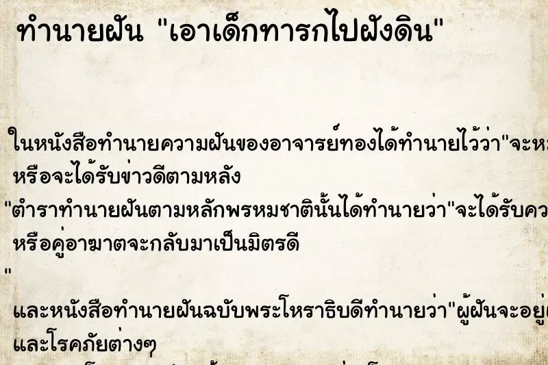 ทำนายฝัน เอาเด็กทารกไปฝังดิน ทำนายฝัน เอาเด็กทารกไปฝังดิน