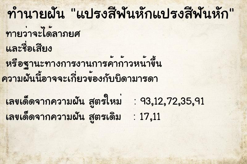 ทำนายฝัน แปรงสีฟันหักแปรงสีฟันหัก