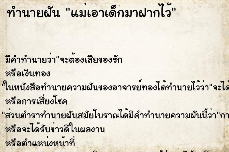 ทำนายฝัน แม่เอาเด็กมาฝากไว้