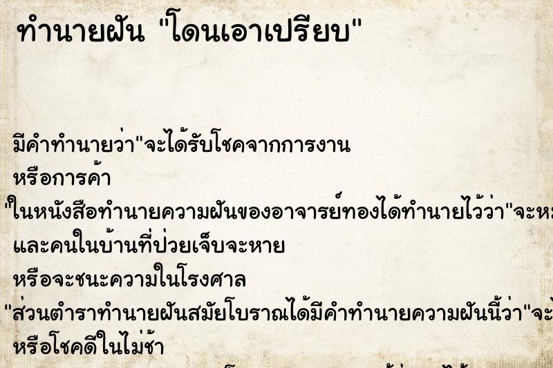 ทำนายฝัน โดนเอาเปรียบ ตำราโบราณ แม่นที่สุดในโลก