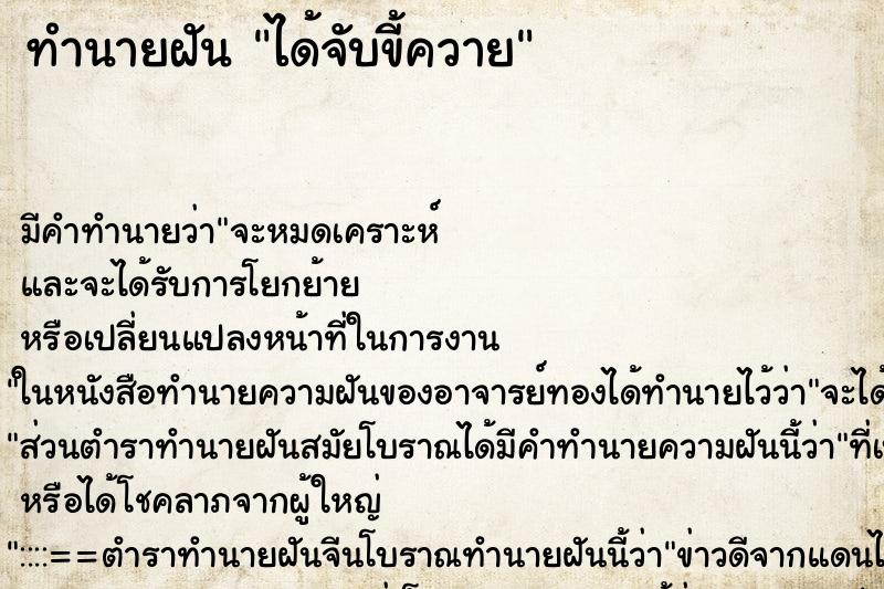 ทำนายฝัน ได้จับขี้ควาย ตำราโบราณ แม่นที่สุดในโลก