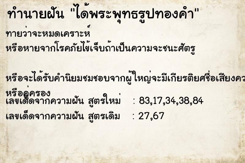 ทำนายฝันทำนายฝันได้พระพุทธรูปทองคํา