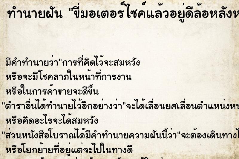 ทำนายฝัน ขี่มอเตอร์ไซค์แล้วอยู่ดีล้อหลังหลุด ทำนายฝัน ขี่มอเตอร์ไซค์แล้วอยู่ดีล้อหลังหลุด