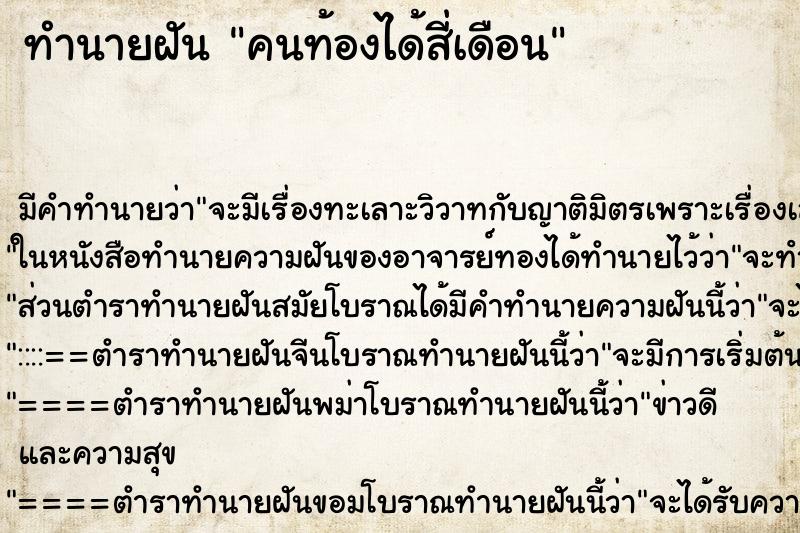 ทำนายฝันคนท้องได้สี่เดือน ทำนายฝันทำนายฝันคนท้องได้สี่เดือน