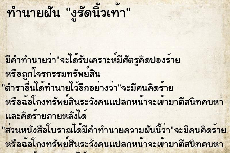 ทำนายฝัน งูรัดนิ้วเท้า