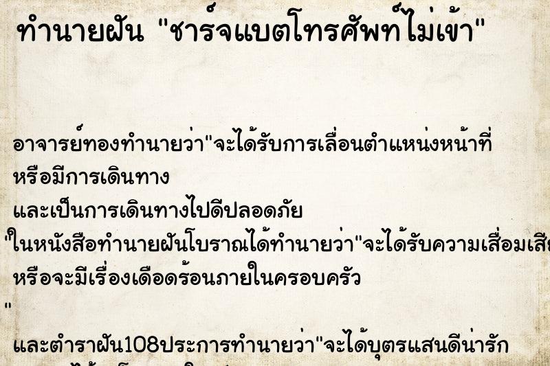 ทำนายฝัน ชาร์จแบตโทรศัพท์ไม่เข้า