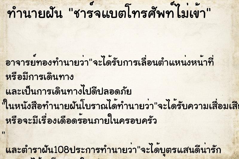 ทำนายฝัน ชาร์จแบตโทรศัพท์ไม่เข้า ตำราโบราณ แม่นที่สุดในโลก