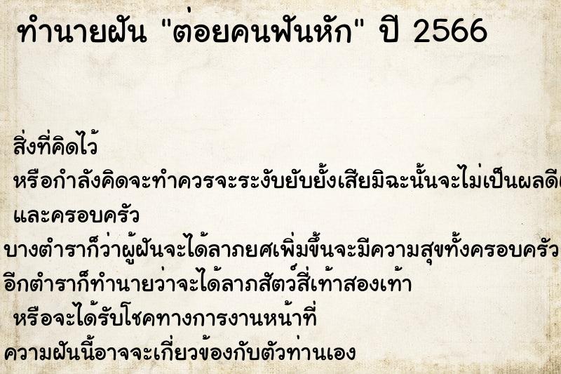ทำนายฝัน ต่อยคนฟันหัก ทำนายฝัน ต่อยคนฟันหัก