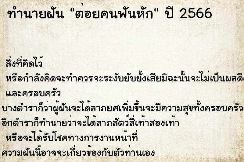 ทำนายฝัน ต่อยคนฟันหัก ตำราโบราณ แม่นที่สุดในโลก