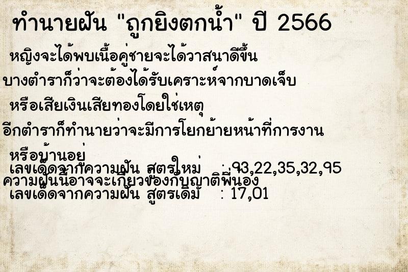 ทำนายฝันถูกยิงตกน้ำ ทำนายฝันทำนายฝันถูกยิงตกน้ำ