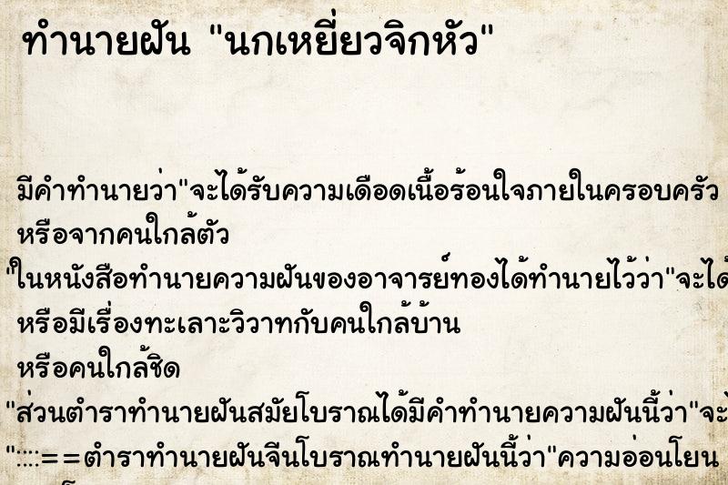 ทำนายฝัน นกเหยี่ยวจิกหัว ทำนายฝัน นกเหยี่ยวจิกหัว