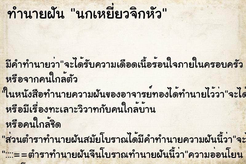 ทำนายฝัน นกเหยี่ยวจิกหัว ตำราโบราณ แม่นที่สุดในโลก