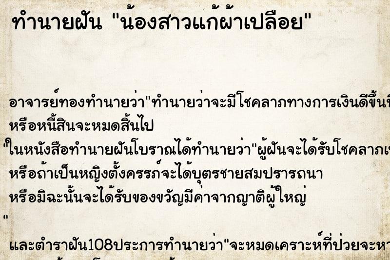 ทำนายฝัน น้องสาวแก้ผ้าเปลือย ทำนายฝัน น้องสาวแก้ผ้าเปลือย