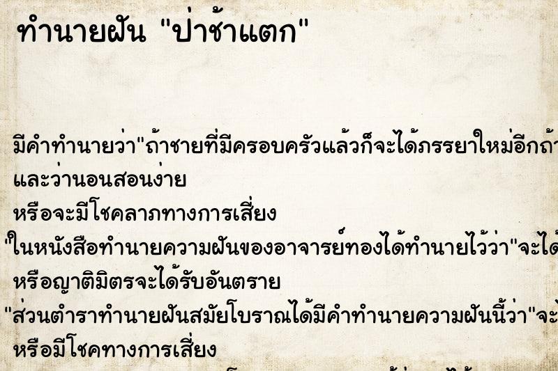 ทำนายฝัน ป่าช้าแตก ทำนายฝัน ป่าช้าแตก