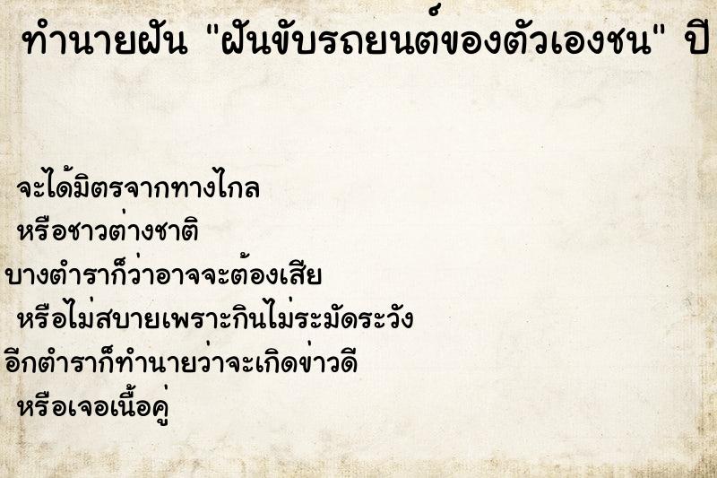 ทำนายฝัน ฝันขับรถยนต์ของตัวเองชน ตำราโบราณ แม่นที่สุดในโลก