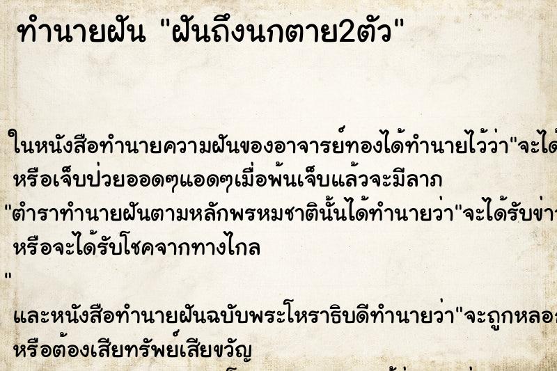 ทำนายฝันทำนายฝันฝันถึงนกตาย2ตัว