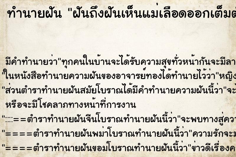 ทำนายฝันทำนายฝันฝันถึงฝันเห็นแม่เลือดออกเต็มตัว