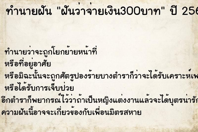 ทำนายฝันฝันว่าจ่ายเงิน300บาท ทำนายฝันทำนายฝันฝันว่าจ่ายเงิน300บาท