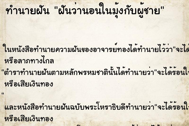 ทำนายฝันฝันว่านอนในมุ้งกับผู้ชาย ทำนายฝันทำนายฝันฝันว่านอนในมุ้งกับผู้ชาย