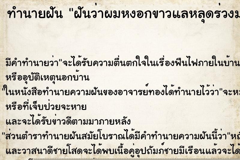 ทำนายฝัน ฝันว่าผมหงอกขาวแลหลุดร่วงมาก