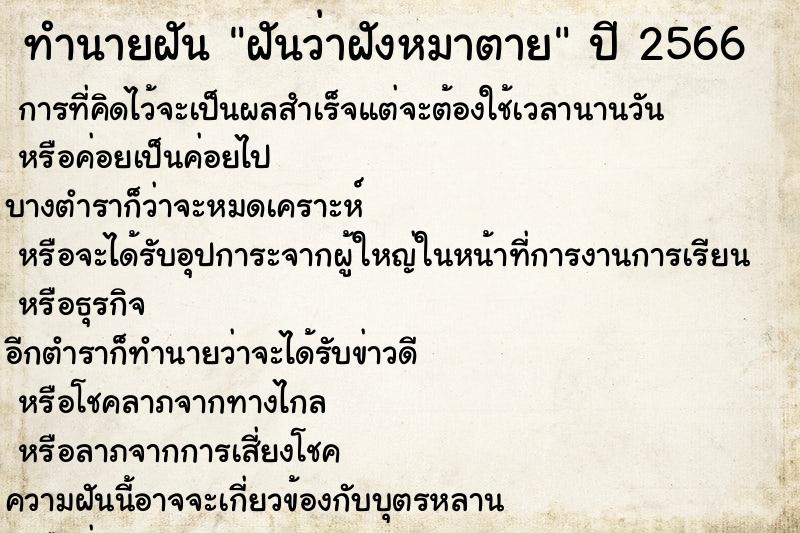 ทำนายฝันฝันว่าฝังหมาตาย ทำนายฝันทำนายฝันฝันว่าฝังหมาตาย