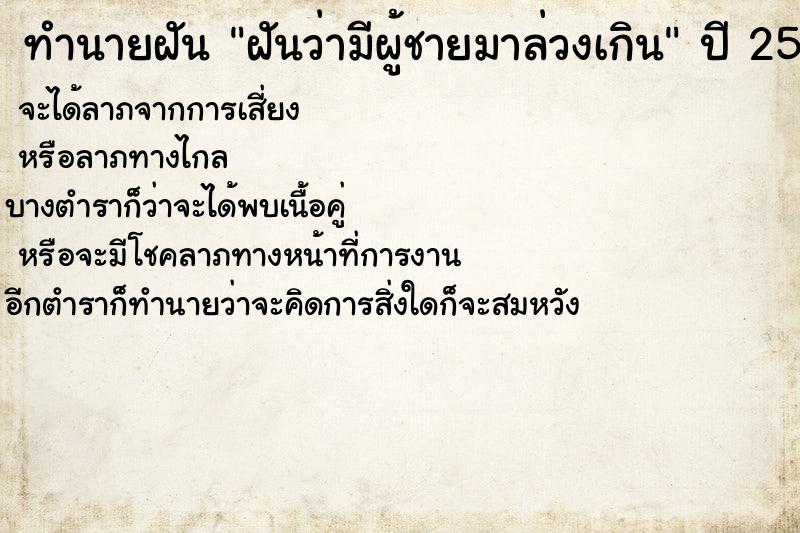 ทำนายฝันทำนายฝันฝันว่ามีผู้ชายมาล่วงเกิน