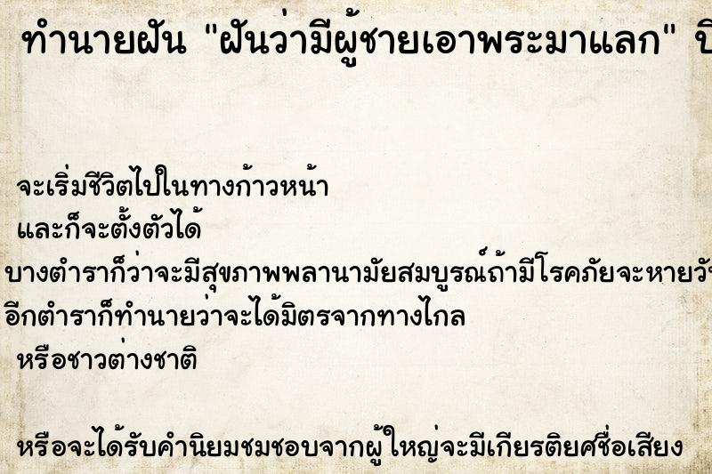 ทำนายฝันฝันว่ามีผู้ชายเอาพระมาแลก ทำนายฝันทำนายฝันฝันว่ามีผู้ชายเอาพระมาแลก
