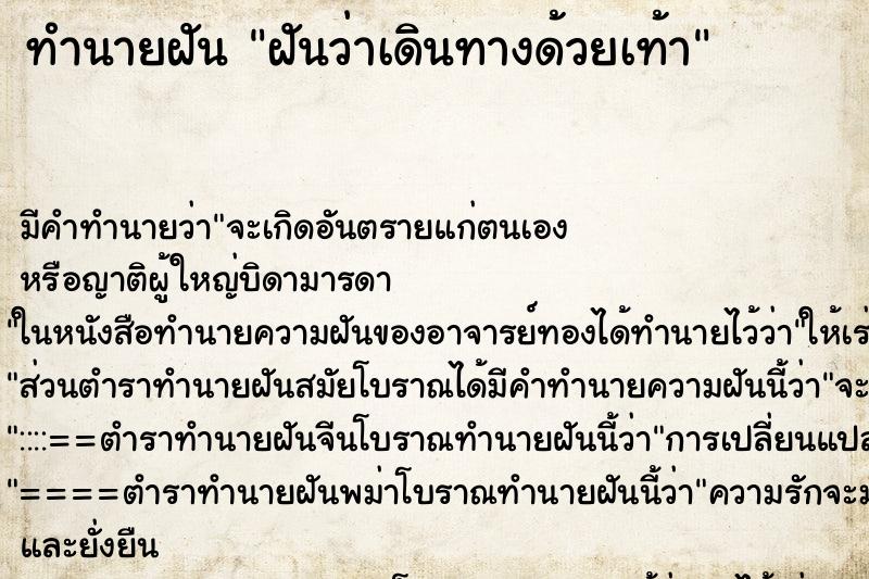 ทำนายฝัน ฝันว่าเดินทางด้วยเท้า ทำนายฝัน ฝันว่าเดินทางด้วยเท้า