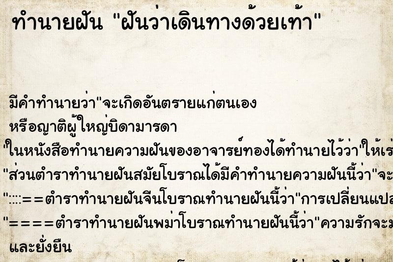 ทำนายฝัน ฝันว่าเดินทางด้วยเท้า ตำราโบราณ แม่นที่สุดในโลก