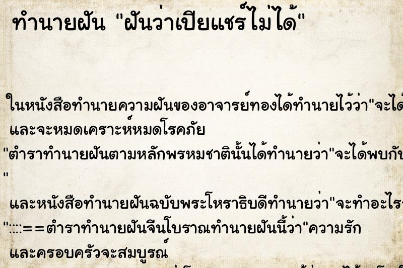 ทำนายฝันฝันว่าเปียแชร์ไม่ได้ ทำนายฝันทำนายฝันฝันว่าเปียแชร์ไม่ได้