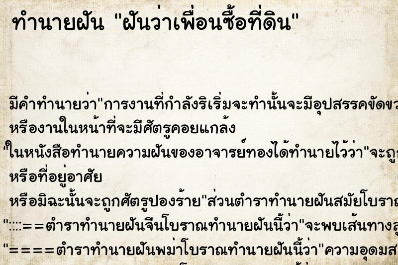 ทำนายฝัน ฝันว่าเพื่อนซื้อที่ดิน ทำนายฝัน ฝันว่าเพื่อนซื้อที่ดิน