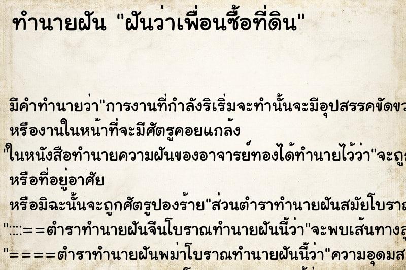 ทำนายฝัน ฝันว่าเพื่อนซื้อที่ดิน ตำราโบราณ แม่นที่สุดในโลก