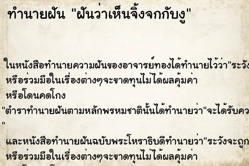 ทำนายฝัน ฝันว่าเห็นจิ้งจกกับงู