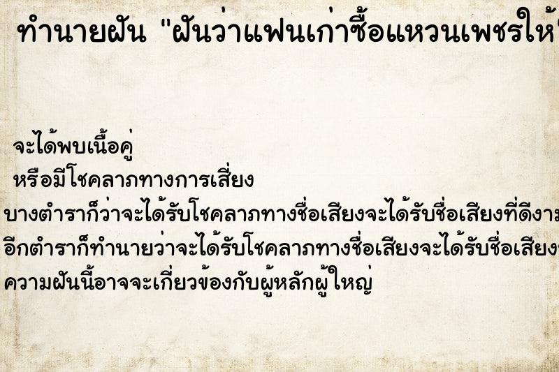 ทำนายฝันทำนายฝันฝันว่าแฟนเก่าซื้อแหวนเพชรให้