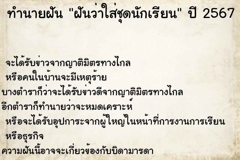 ทำนายฝัน ฝันว่าใส่ชุดนักเรียน ทำนายฝัน ฝันว่าใส่ชุดนักเรียน
