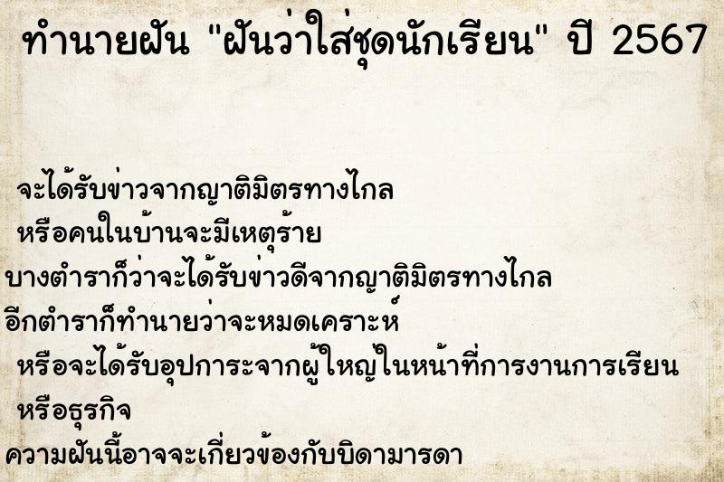 ทำนายฝัน ฝันว่าใส่ชุดนักเรียน ตำราโบราณ แม่นที่สุดในโลก