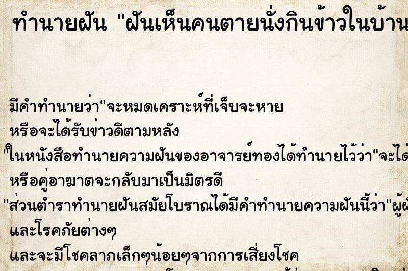ทำนายฝัน ฝันเห็นคนตายนั่งกินข้าวในบ้าน ทำนายฝัน ฝันเห็นคนตายนั่งกินข้าวในบ้าน