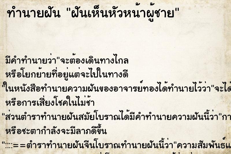 ทำนายฝัน ฝันเห็นหัวหน้าผู้ชาย ตำราโบราณ แม่นที่สุดในโลก