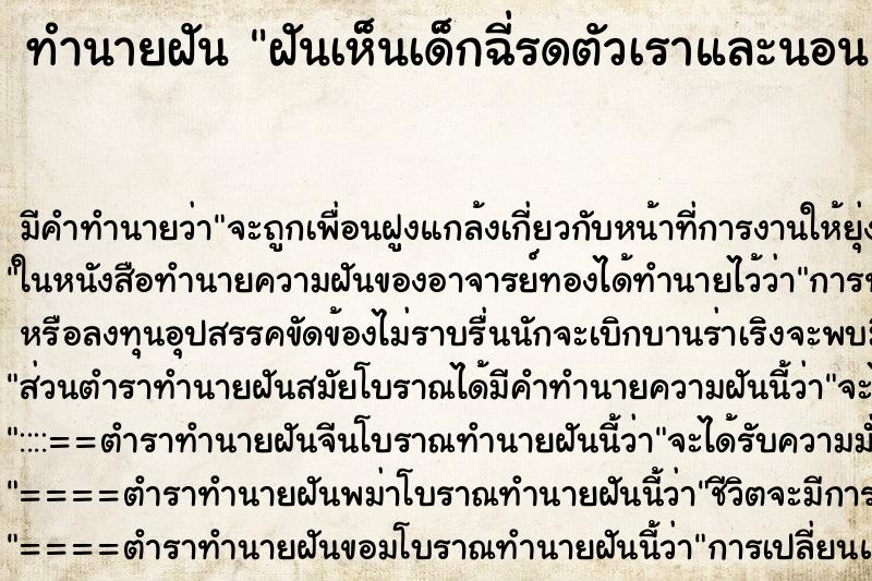 ทำนายฝันทำนายฝันฝันเห็นเด็กฉี่รดตัวเราและนอนแก้ผ้า