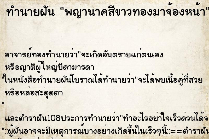 ทำนายฝันทำนายฝันพญานาคสีขาวทองมาจ้องหน้า