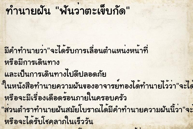 ทำนายฝัน ฟันว่าตะเข็บกัด ทำนายฝัน ฟันว่าตะเข็บกัด