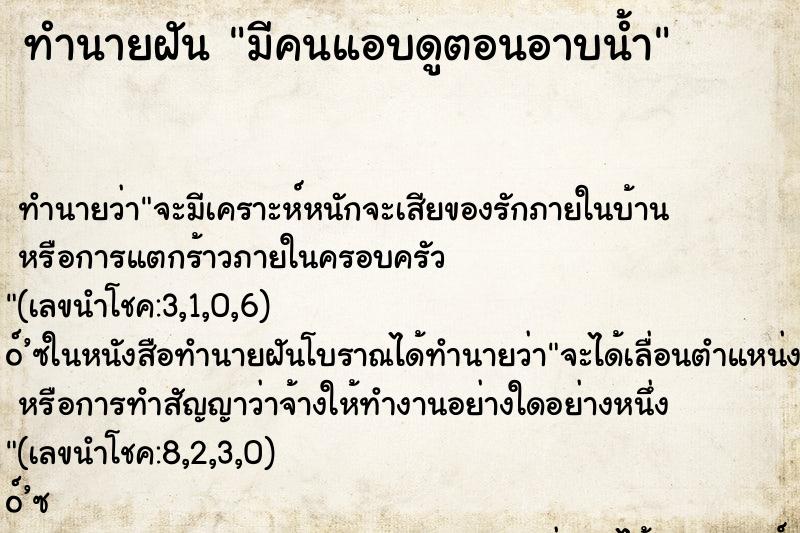 ทำนายฝัน มีคนแอบดูตอนอาบน้ำ