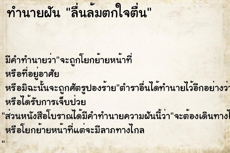 ทำนายฝันลื่นล้มตกใจตื่น ทำนายฝันทำนายฝันลื่นล้มตกใจตื่น