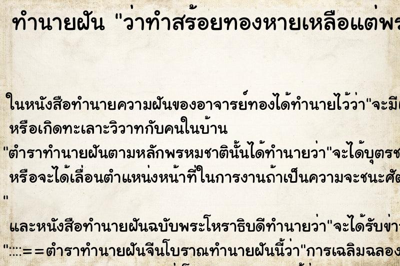 ทำนายฝันว่าทำสร้อยทองหายเหลือแต่พระ ทำนายฝันทำนายฝันว่าทำสร้อยทองหายเหลือแต่พระ